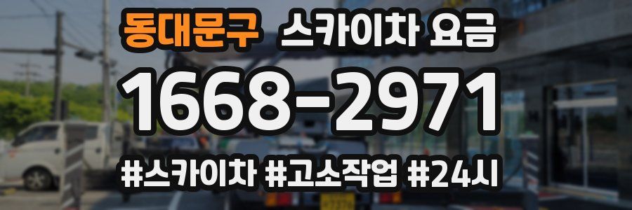 동대문구 스카이차 요금