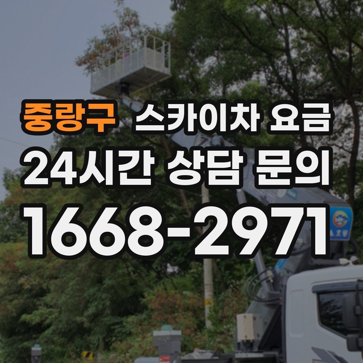 중랑구 스카이차 요금 안전 펜스 설치가 필요한 대표 현장