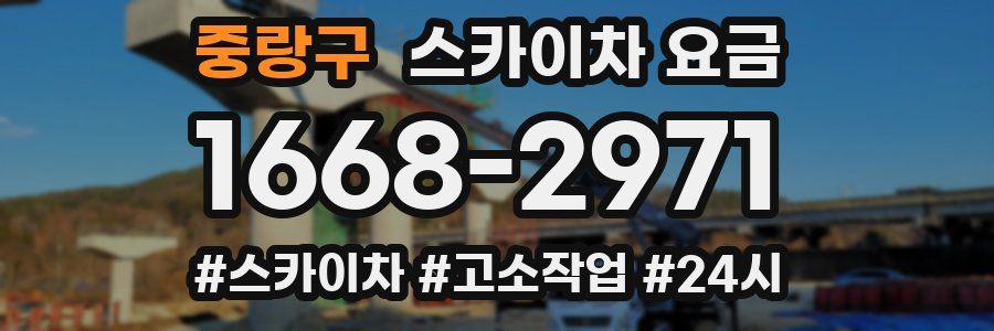 중랑구 스카이차 요금