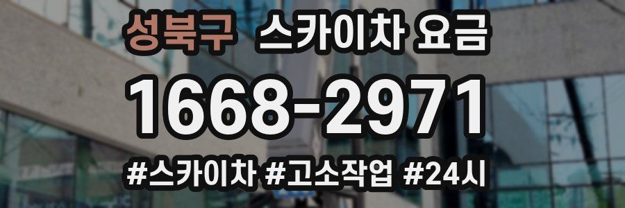 성북구 스카이차 요금
