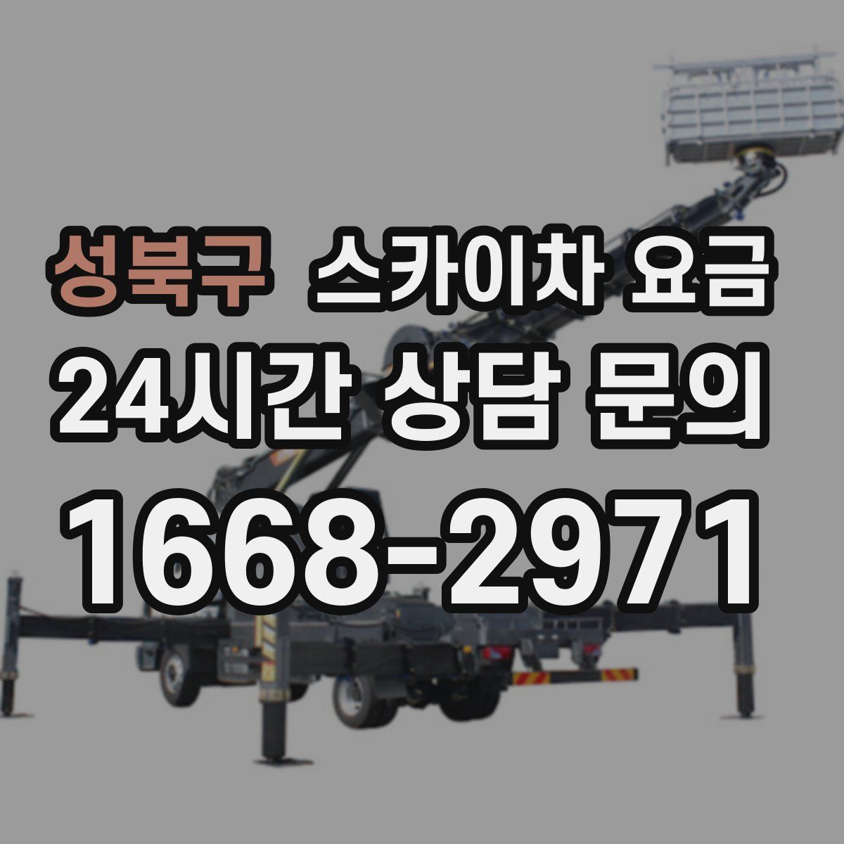 성북구 스카이차 요금