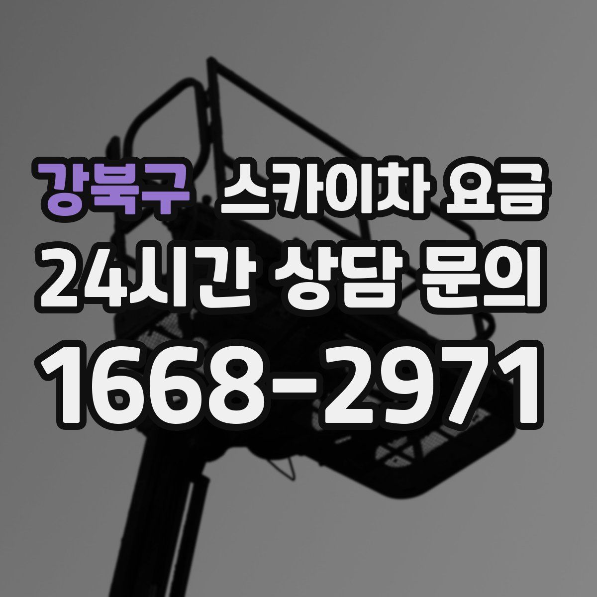 강북구 스카이차 요금