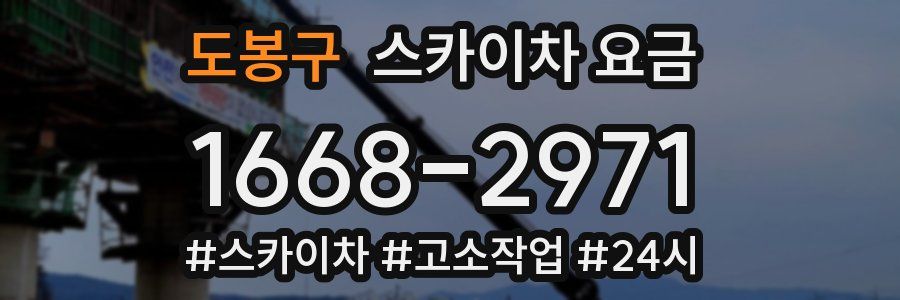 도봉구 스카이차 요금