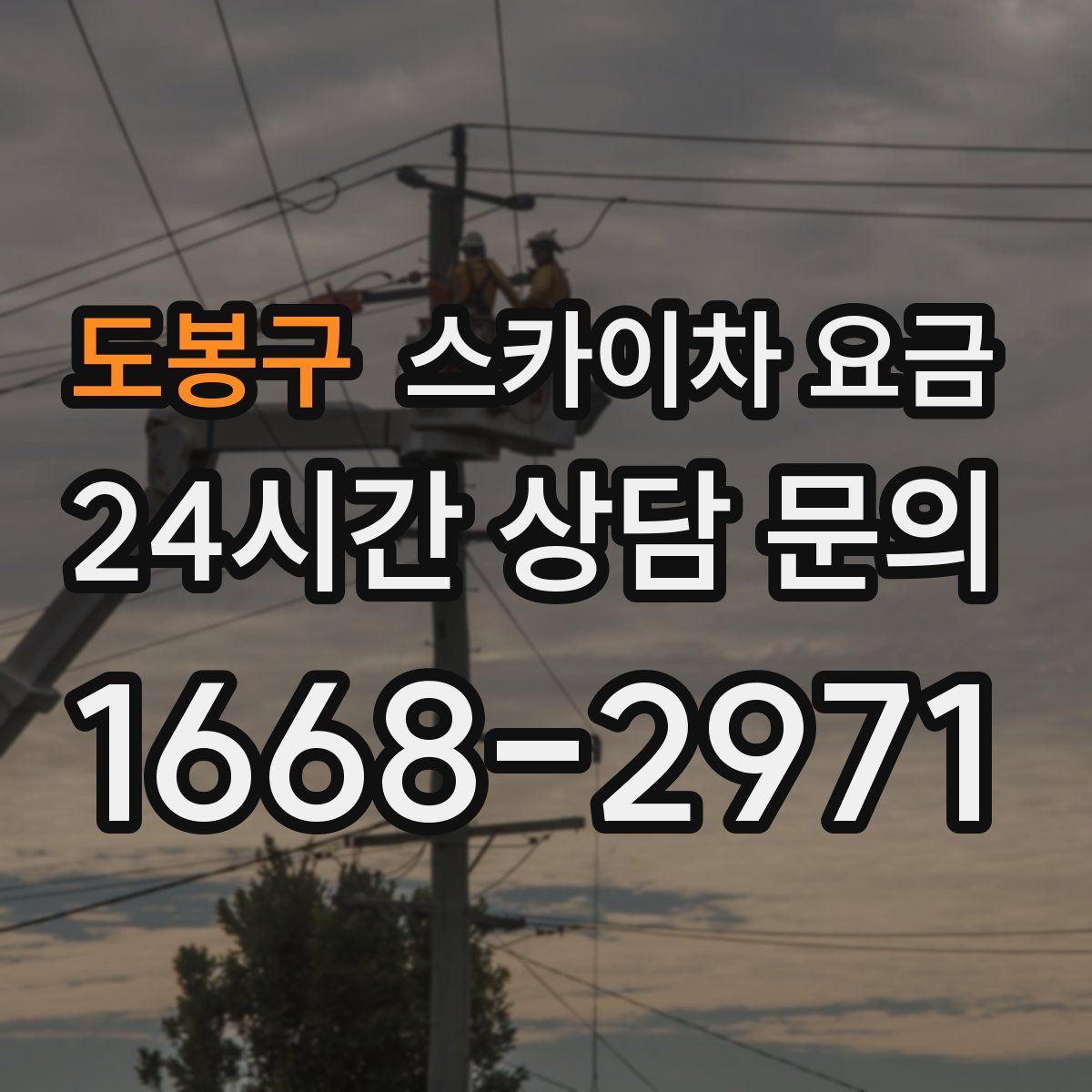 도봉구 스카이차 요금