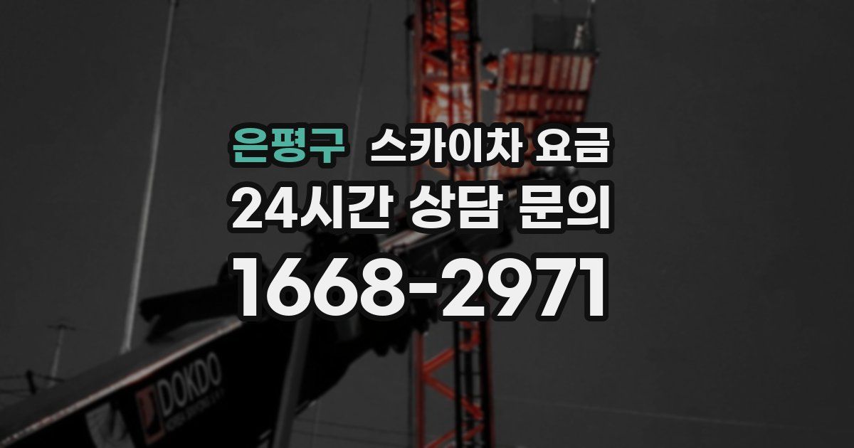 은평구 스카이차 요금
