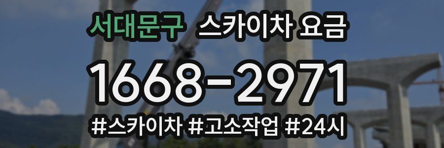 서대문구 스카이차 요금