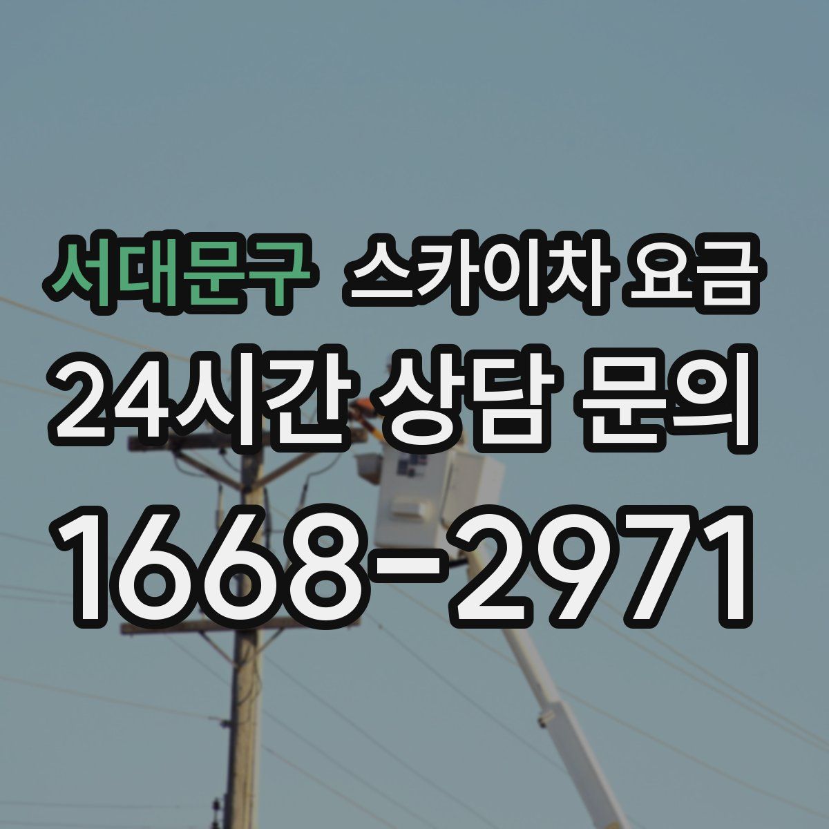 서대문구 스카이차 요금