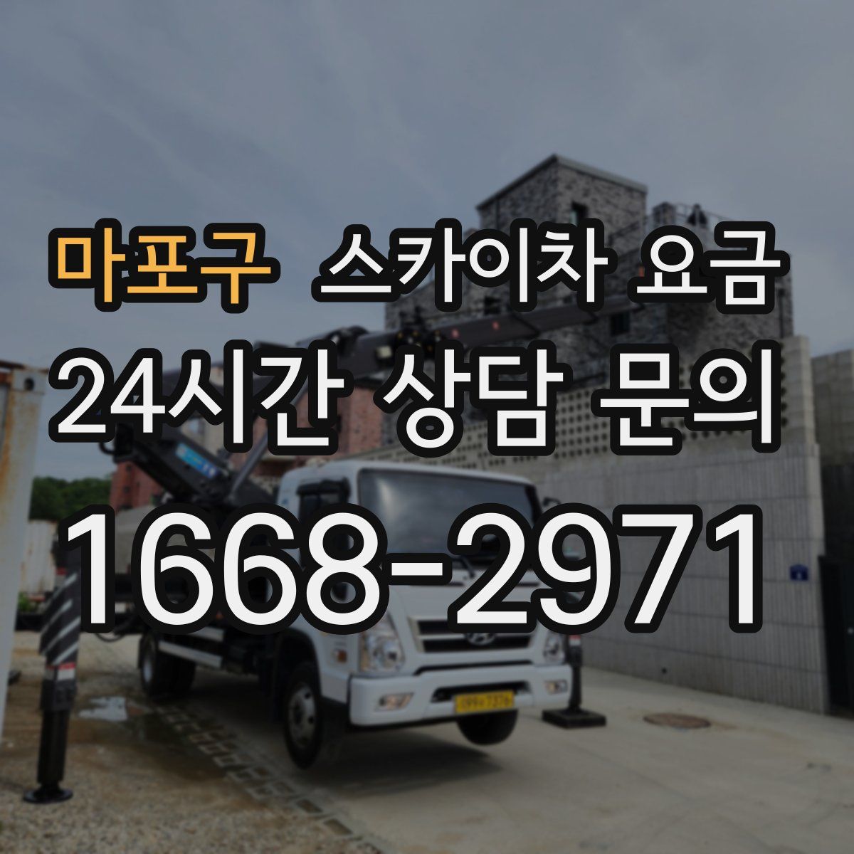 마포구 스카이차 요금
