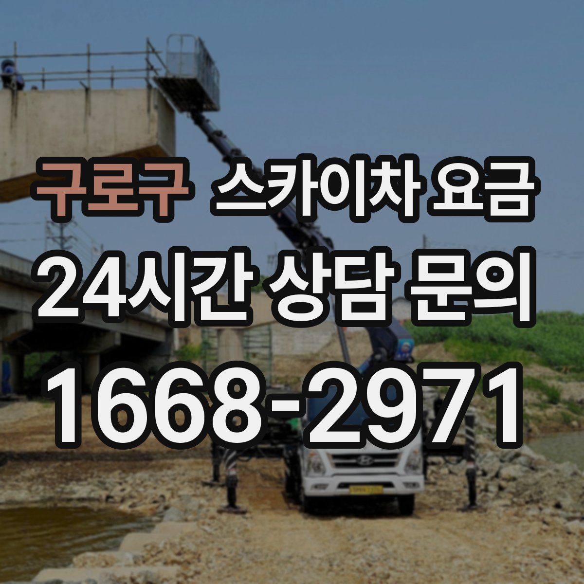 구로구 스카이차 요금