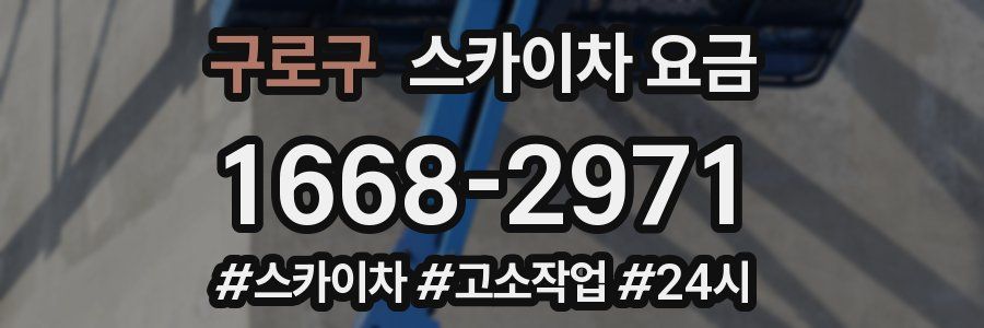 구로구 스카이차 요금
