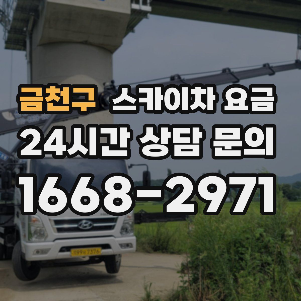 금천구 스카이차 요금