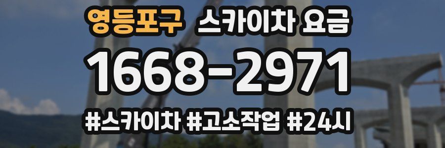 영등포구 스카이차 요금