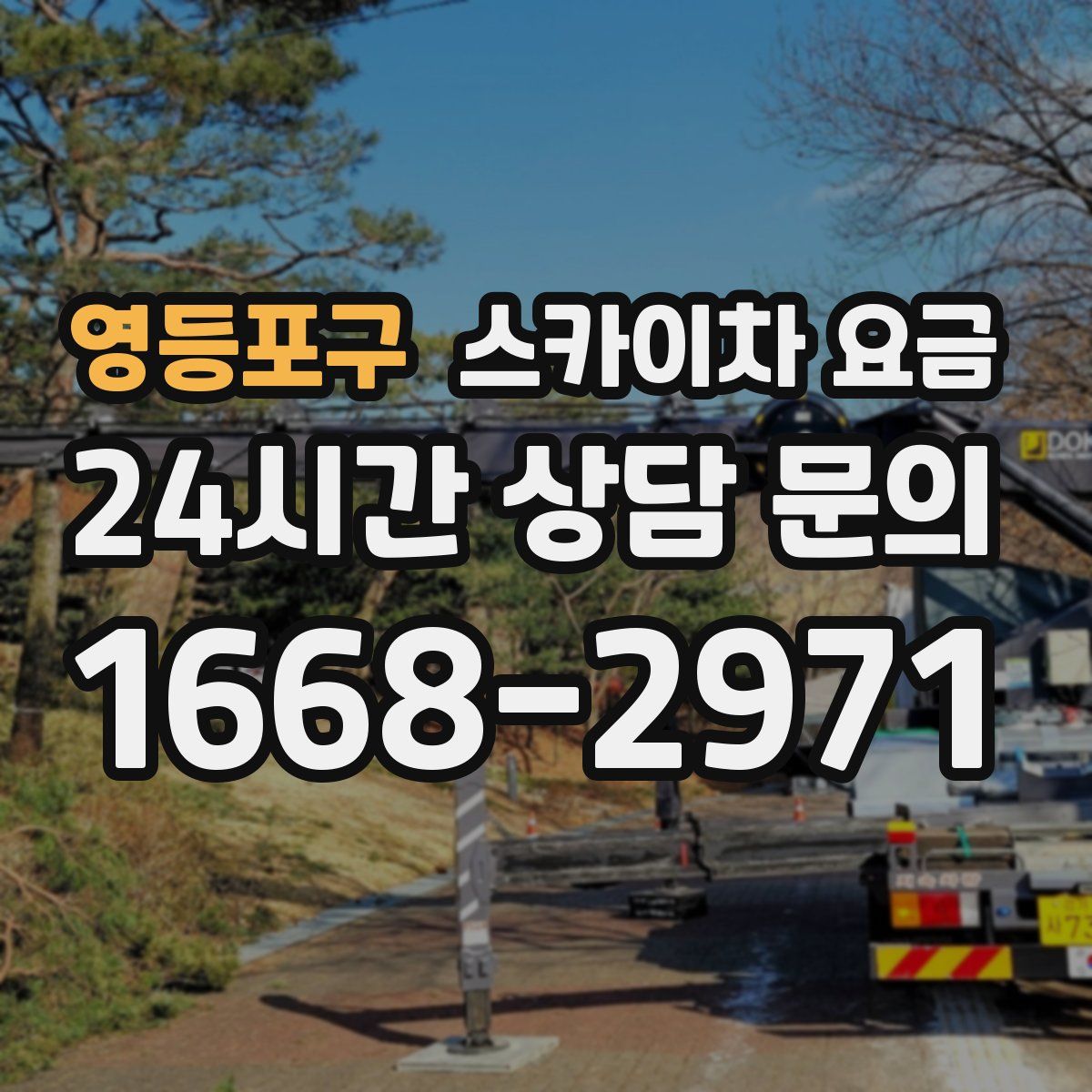 영등포구 스카이차 요금