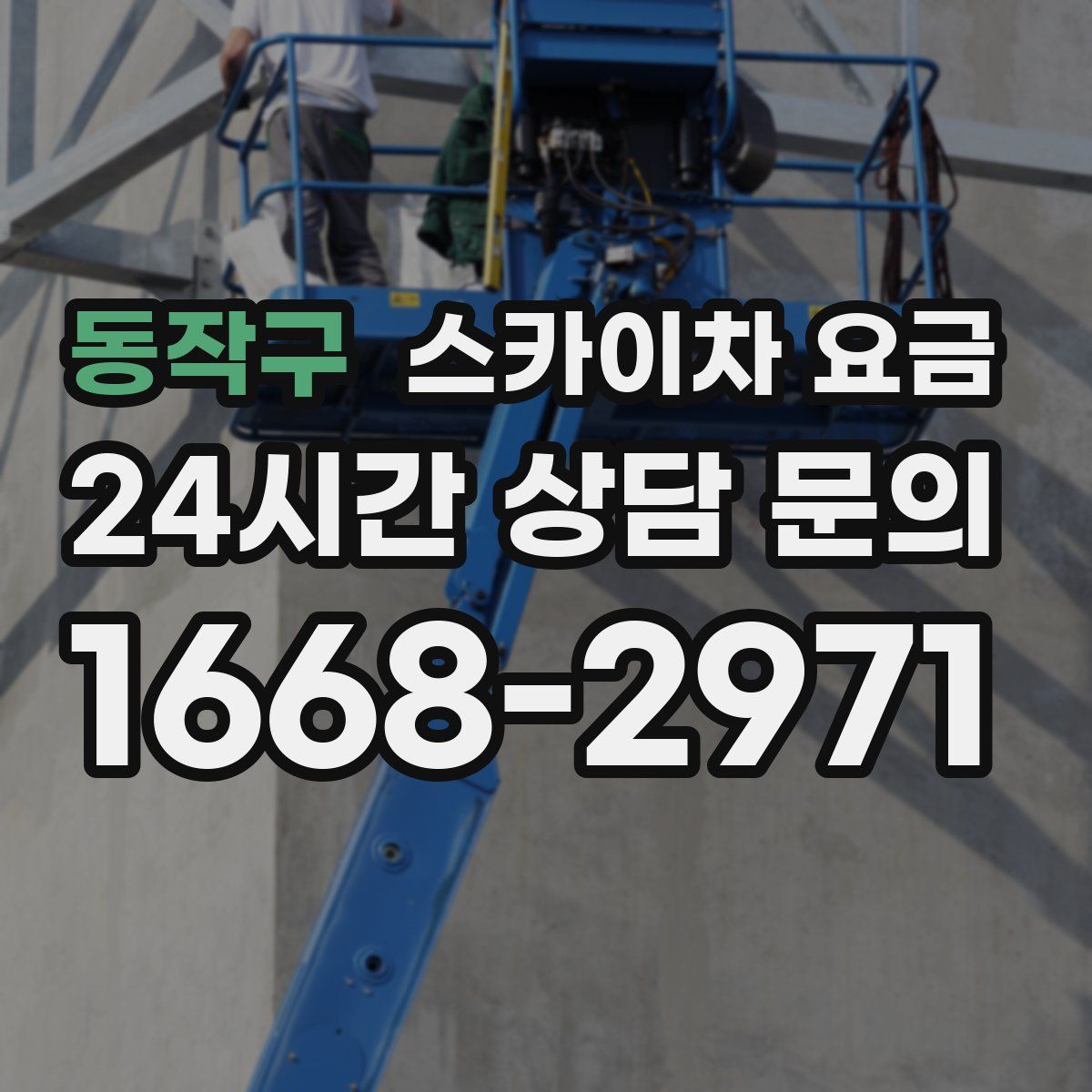동작구 스카이차 요금