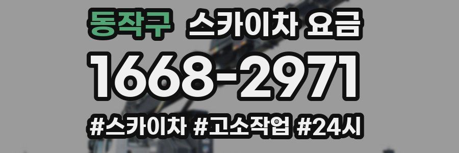 동작구 스카이차 요금