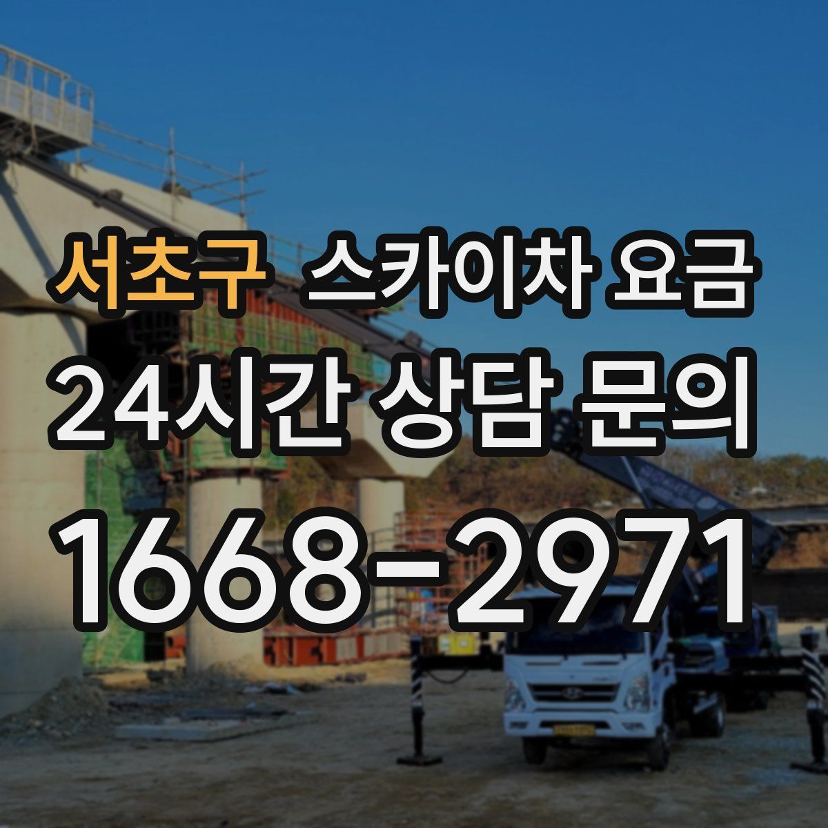 서초구 스카이차 요금