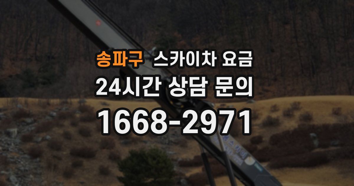 송파구 스카이차 요금