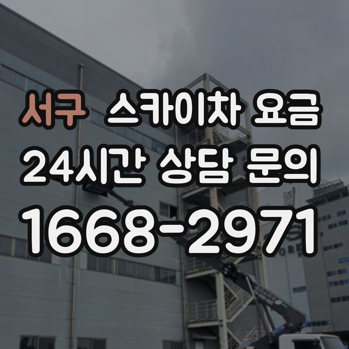 서구 스카이차 요금 주소만 보내면 견적이 늦어지는 이유