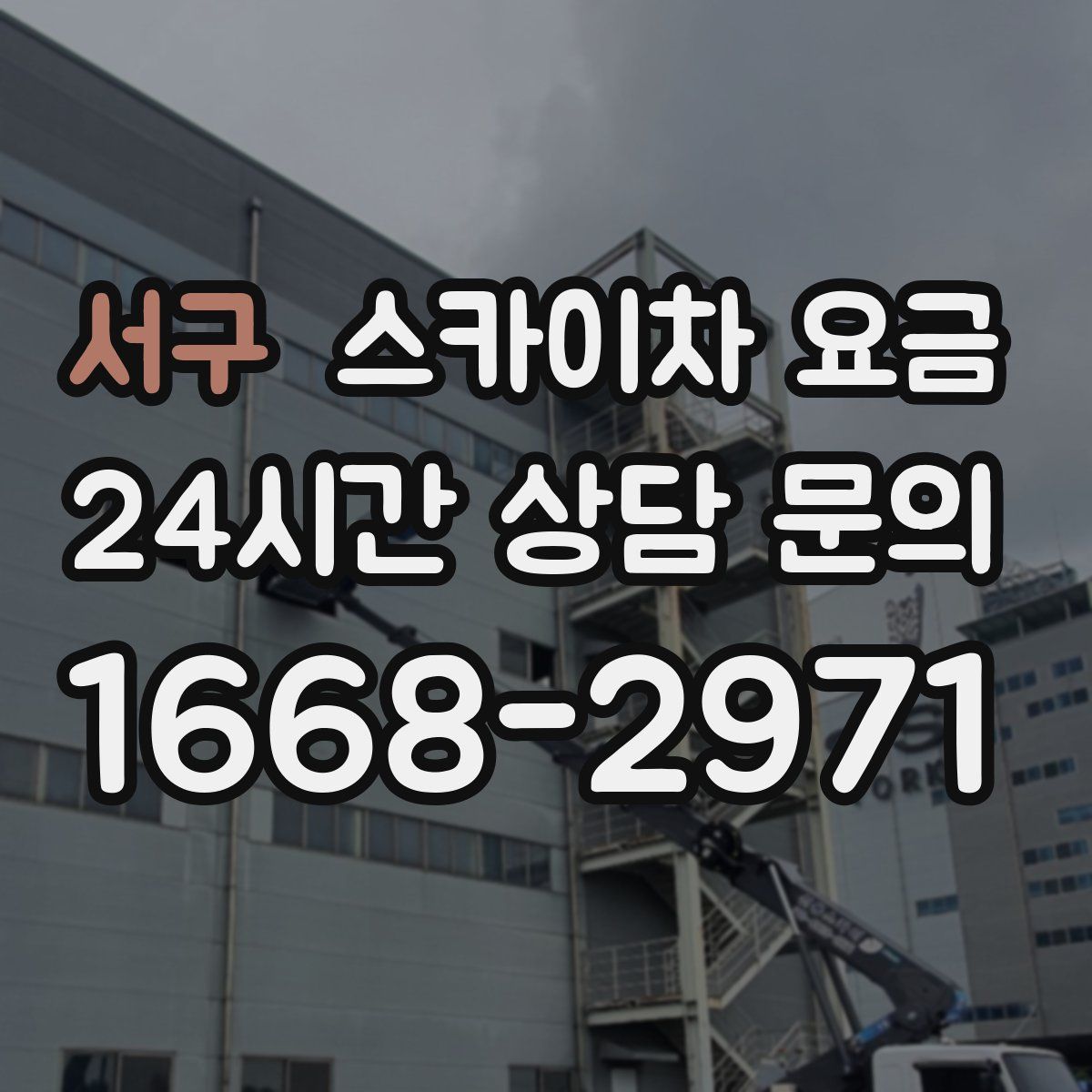 서구 스카이차 요금