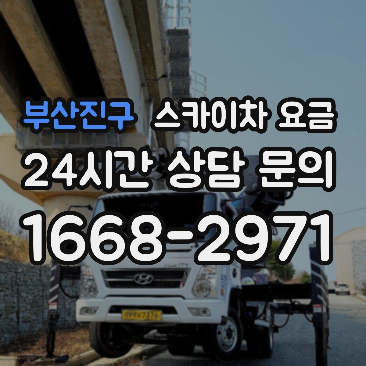 부산진구 스카이차 요금 한 번 호출로 여러 작업을 묶는 방법