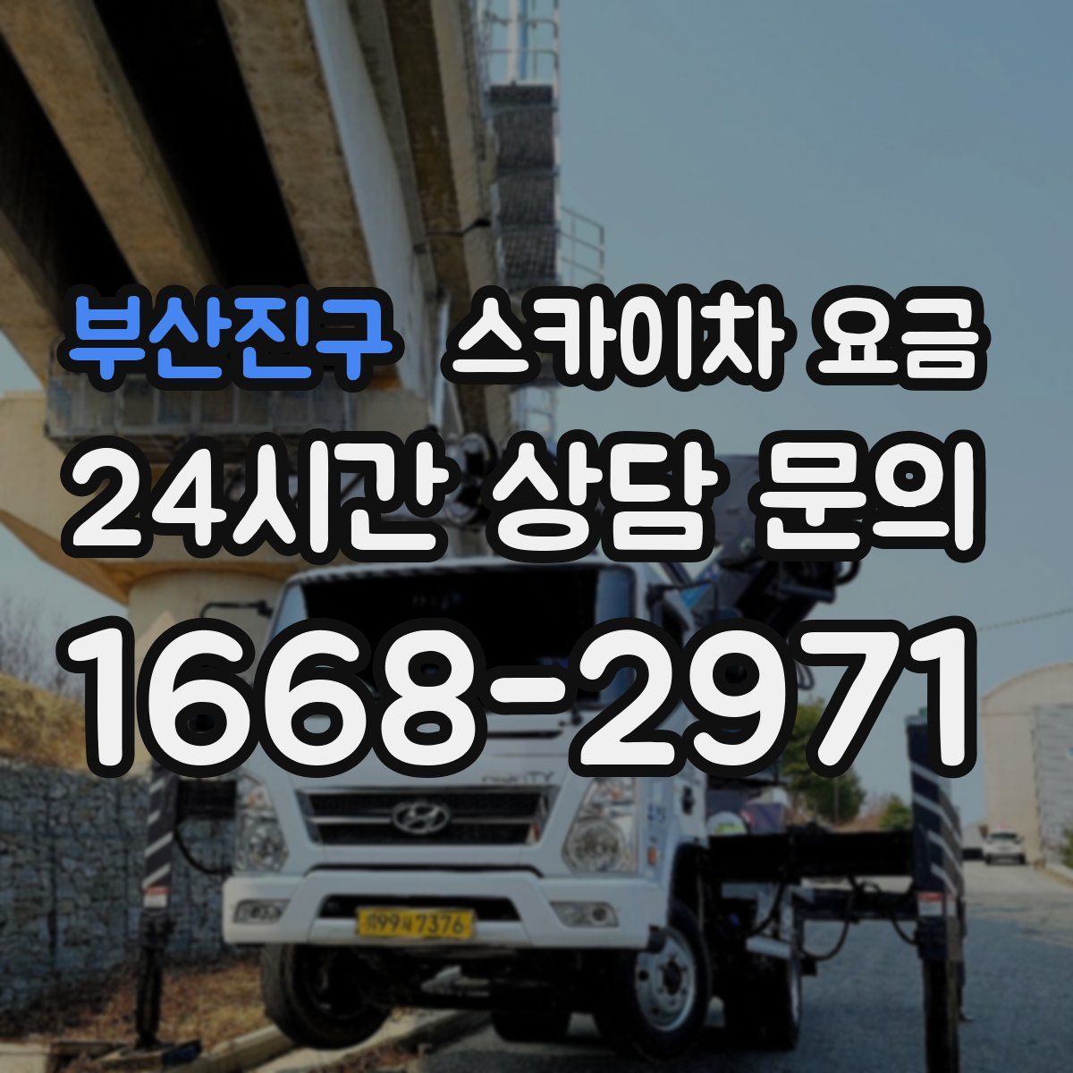 부산진구 스카이차 요금