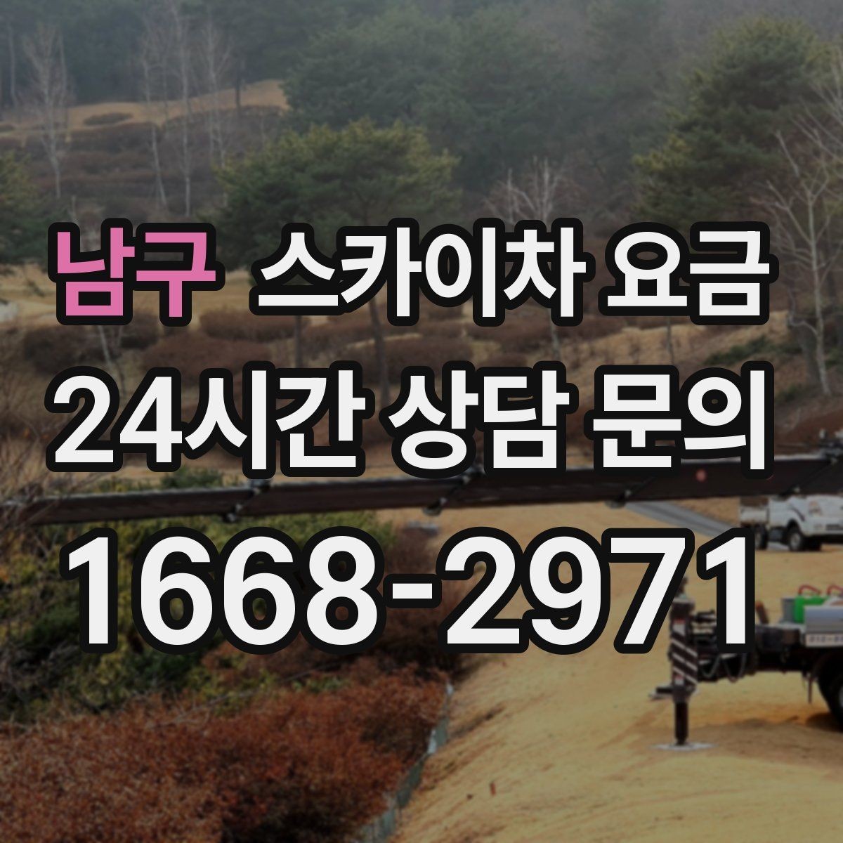 남구 스카이차 요금 고소 세척 작업은 왜 변수 확인이 중요할까