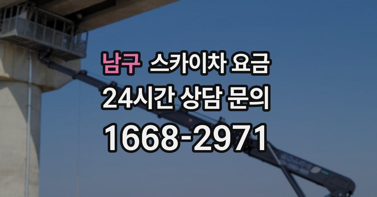 남구 스카이차 요금