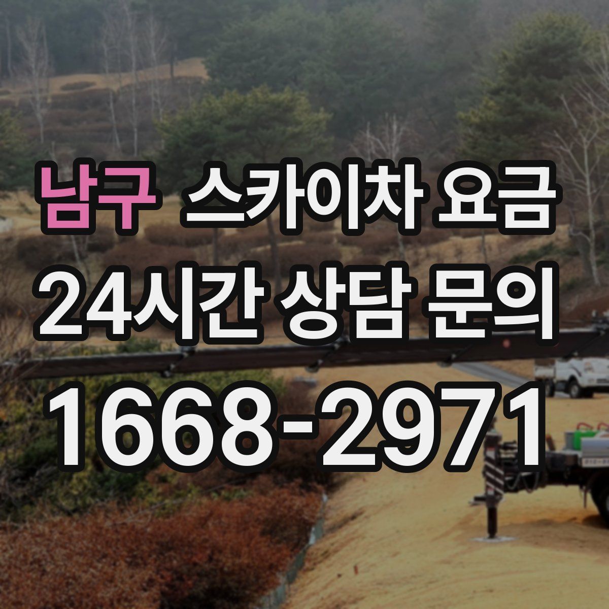남구 스카이차 요금