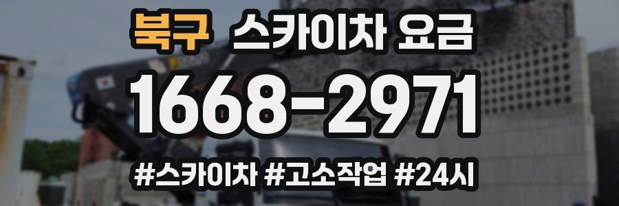 북구 스카이차 요금