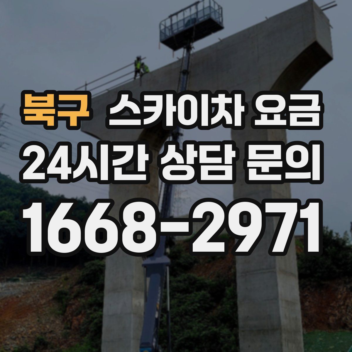 북구 스카이차 요금
