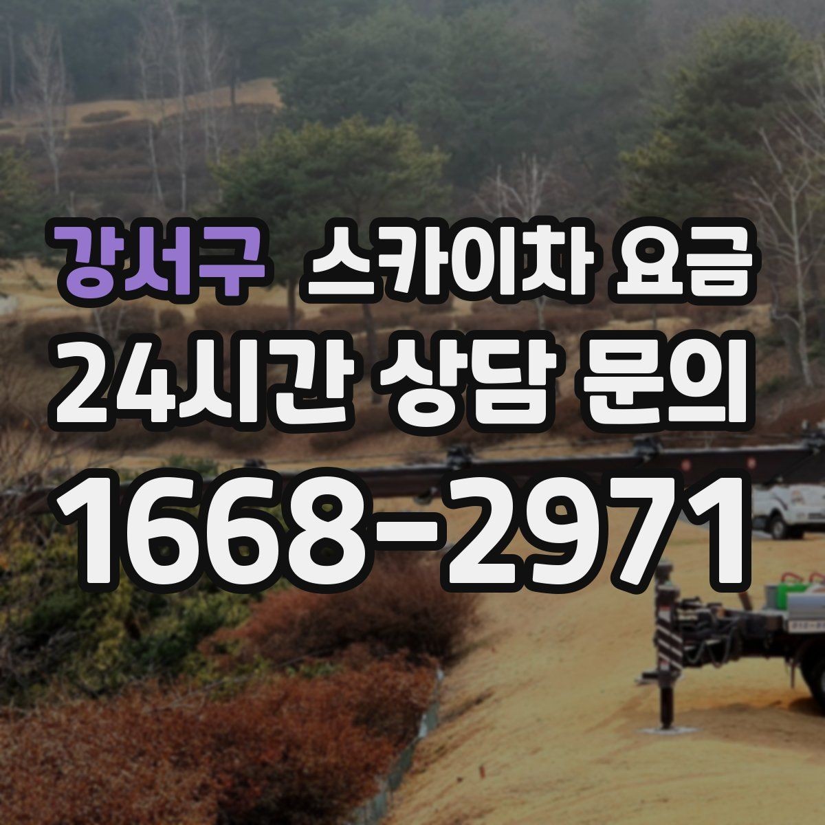 강서구 스카이차 요금 전선이 낮게 지나가는 구간 작업 체크