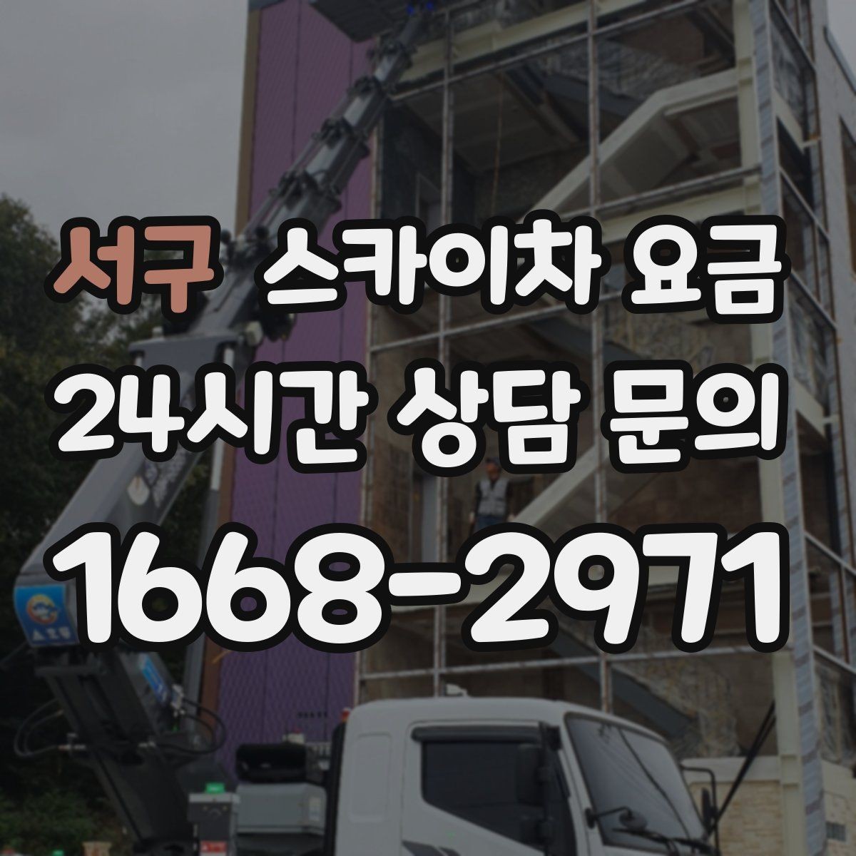 서구 스카이차 요금 작업 내용이 '점검'인지 '설치'인지가 중요한 이유
