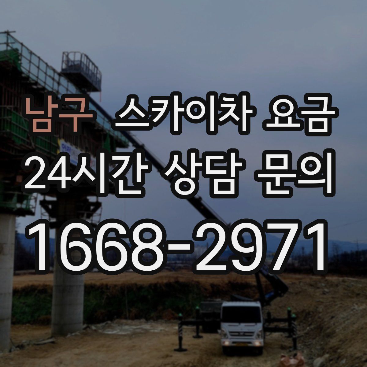 남구 스카이차 요금