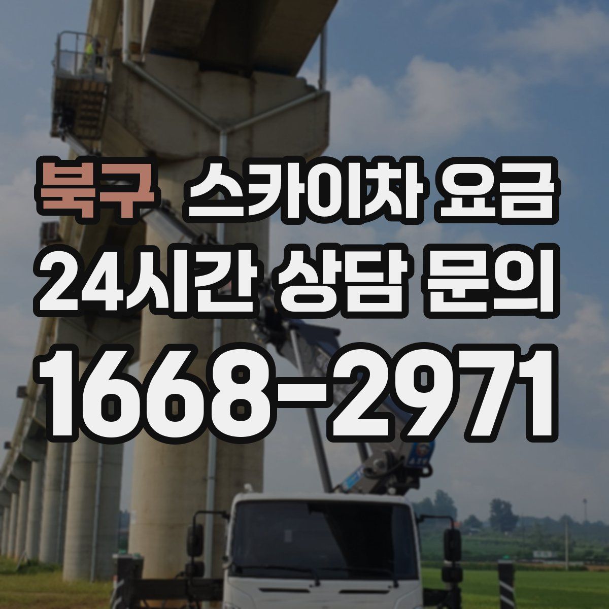 북구 스카이차 요금