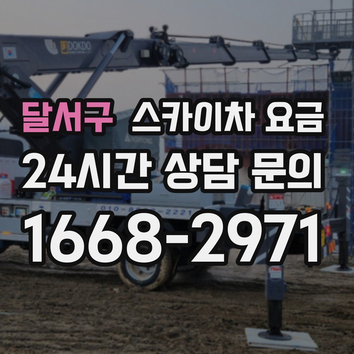 달서구 스카이차 요금
