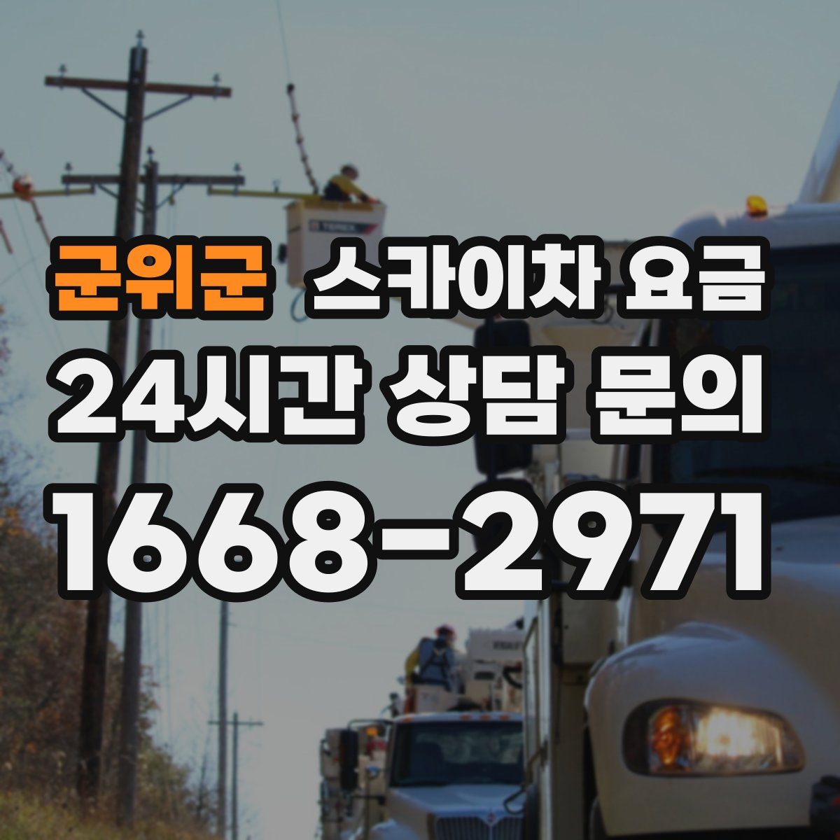 군위군 스카이차 요금