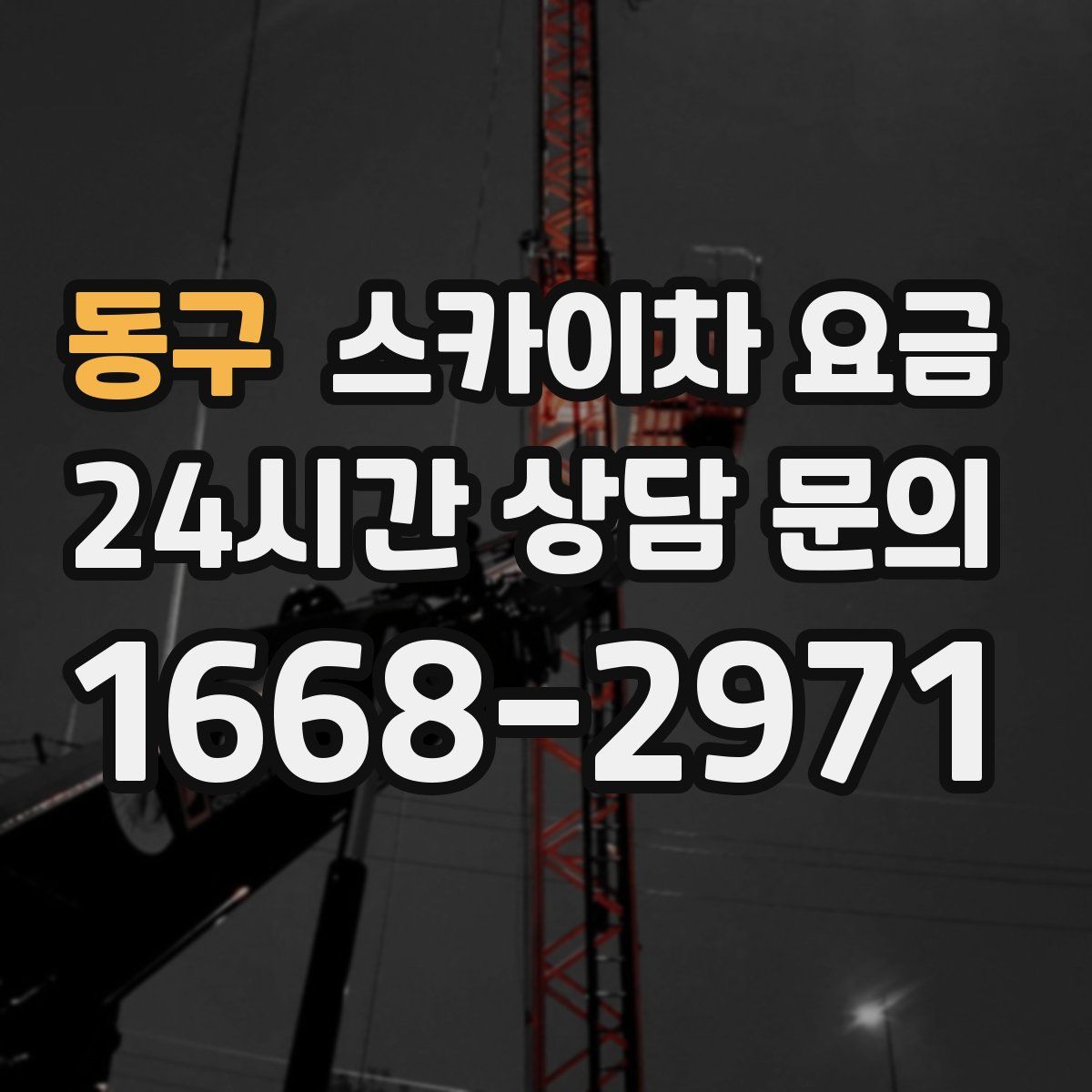 동구 스카이차 요금