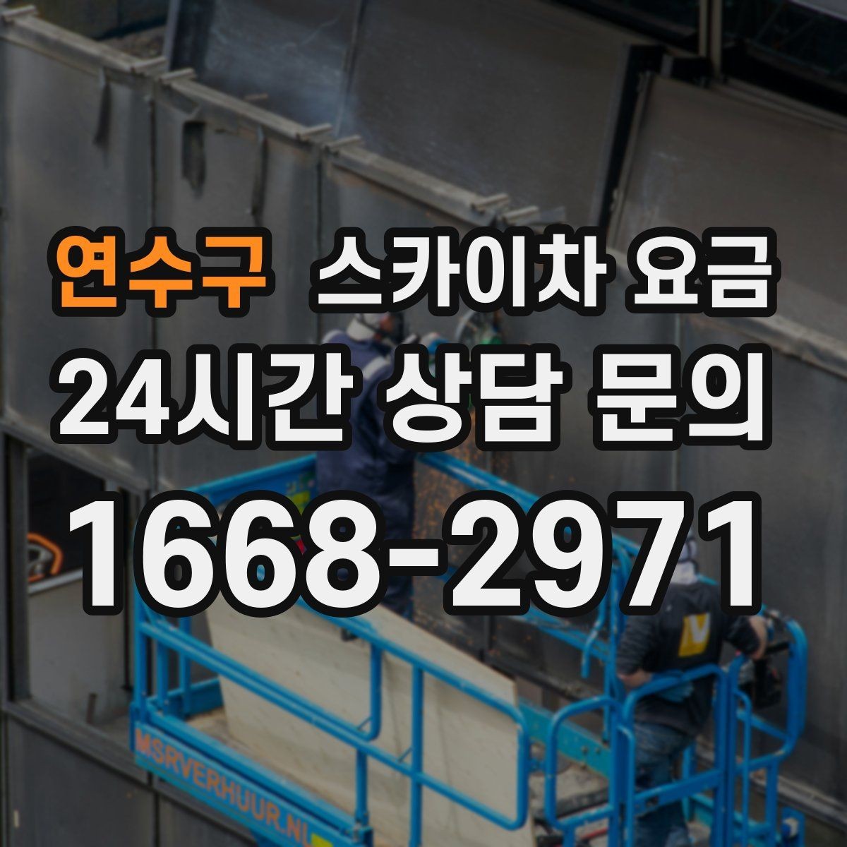연수구 스카이차 요금 외벽 재질에 따라 작업 내용과 난이도가 달라질까