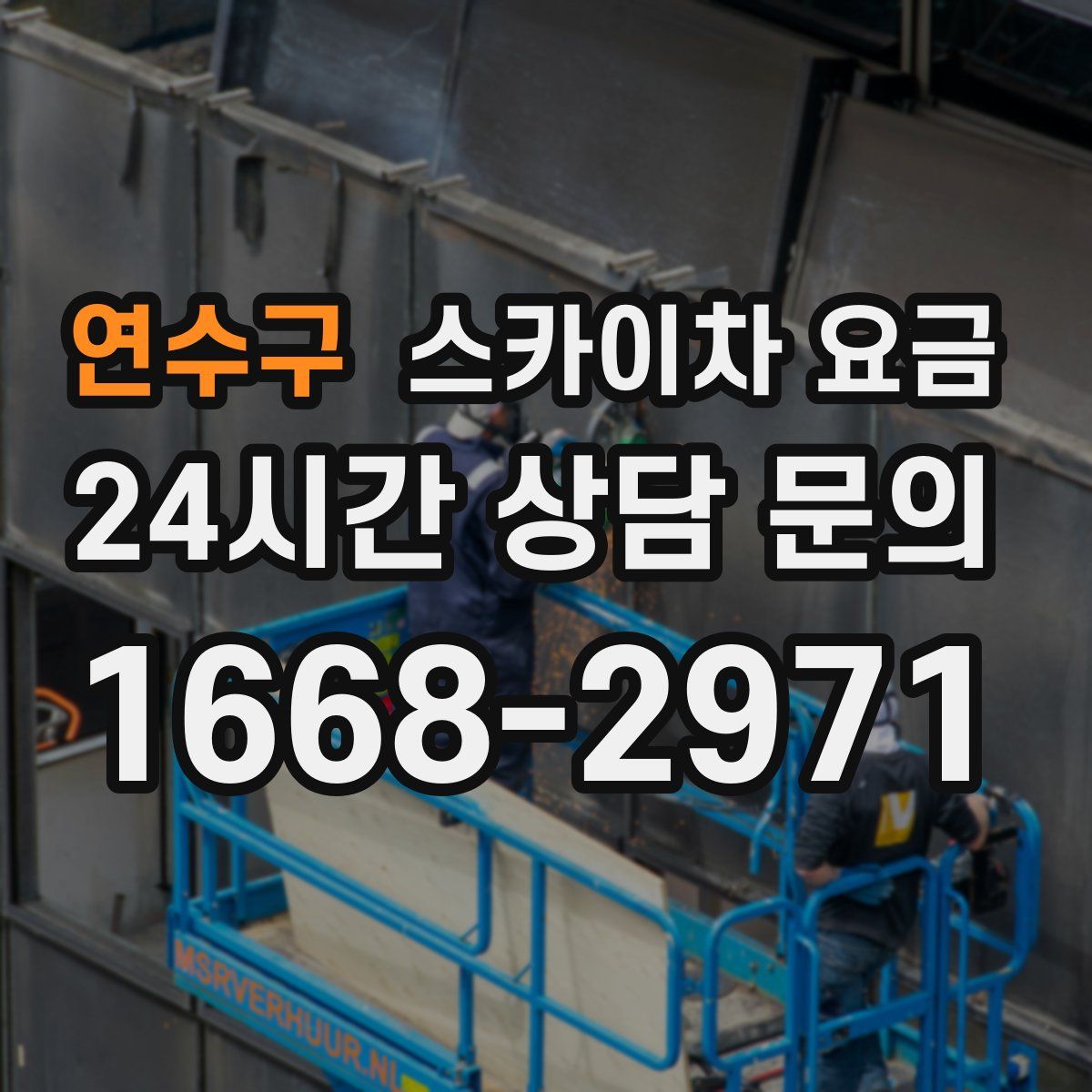 연수구 스카이차 요금