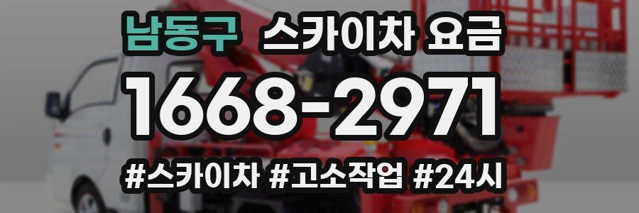 남동구 스카이차 요금