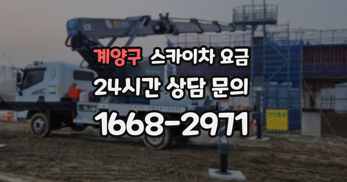계양구 스카이차 요금