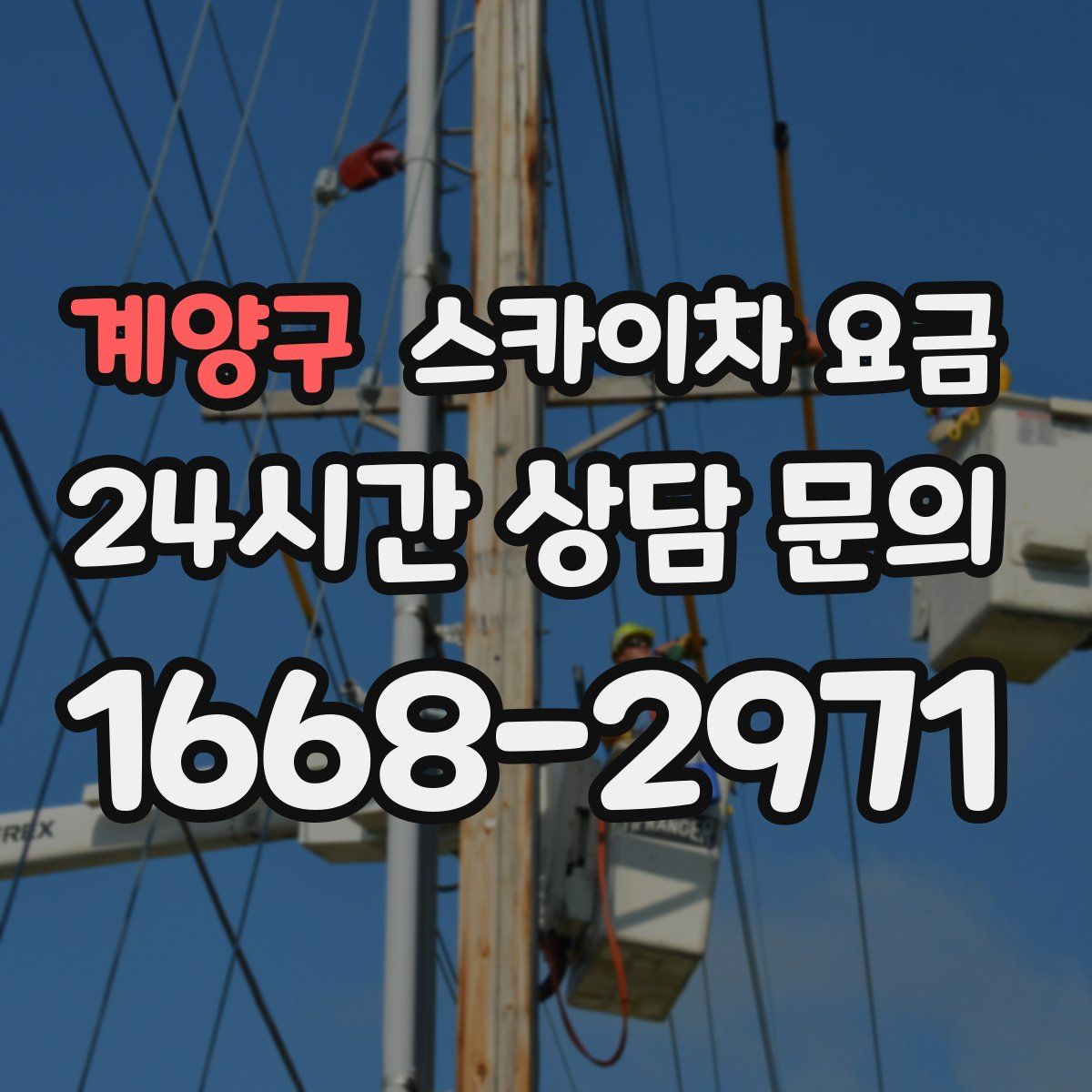 계양구 스카이차 요금