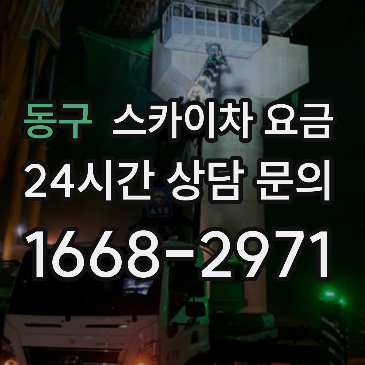동구 스카이차 요금