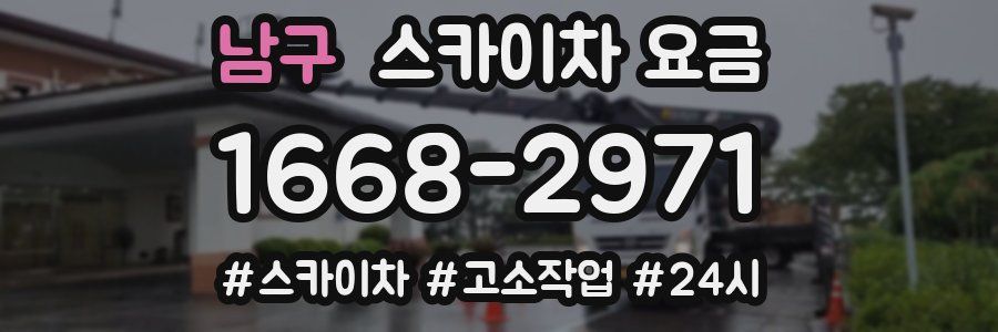 남구 스카이차 요금