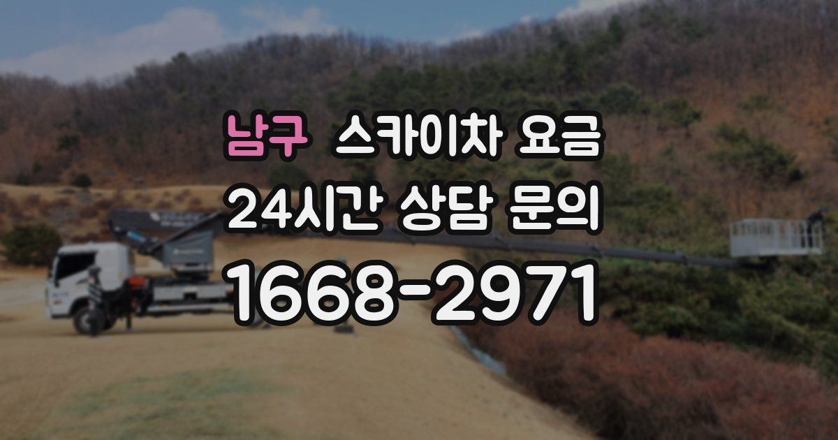 남구 스카이차 요금