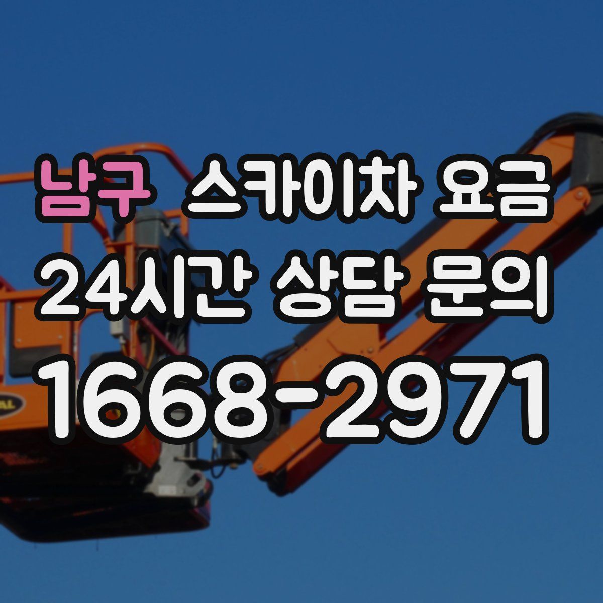 남구 스카이차 요금