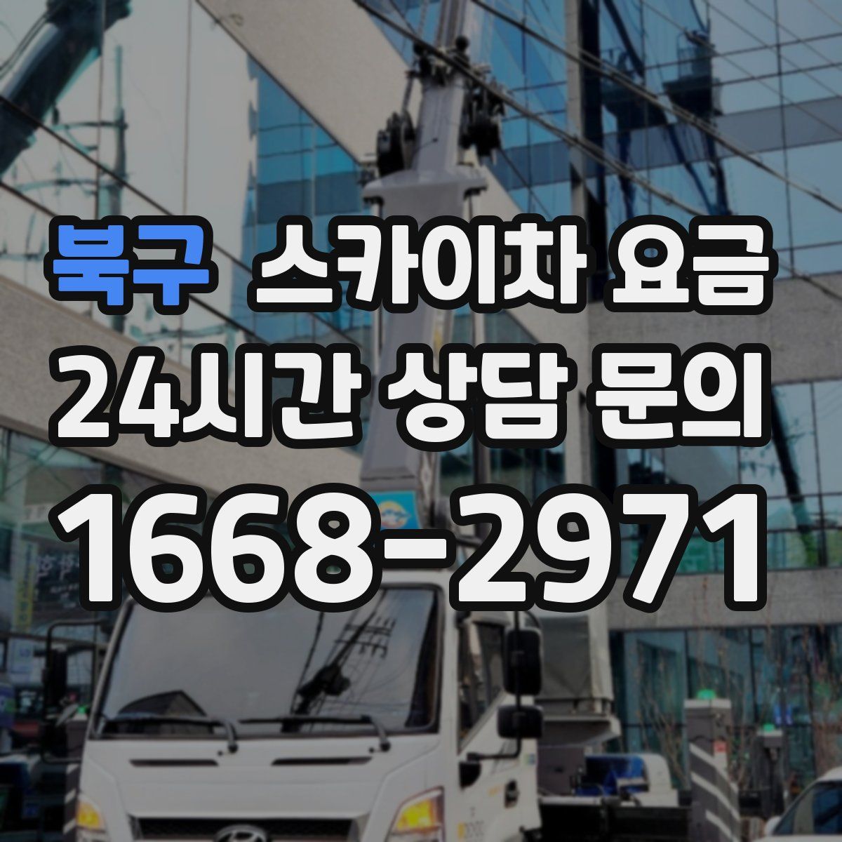 북구 스카이차 요금