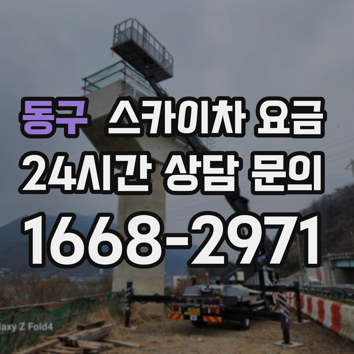 동구 스카이차 요금