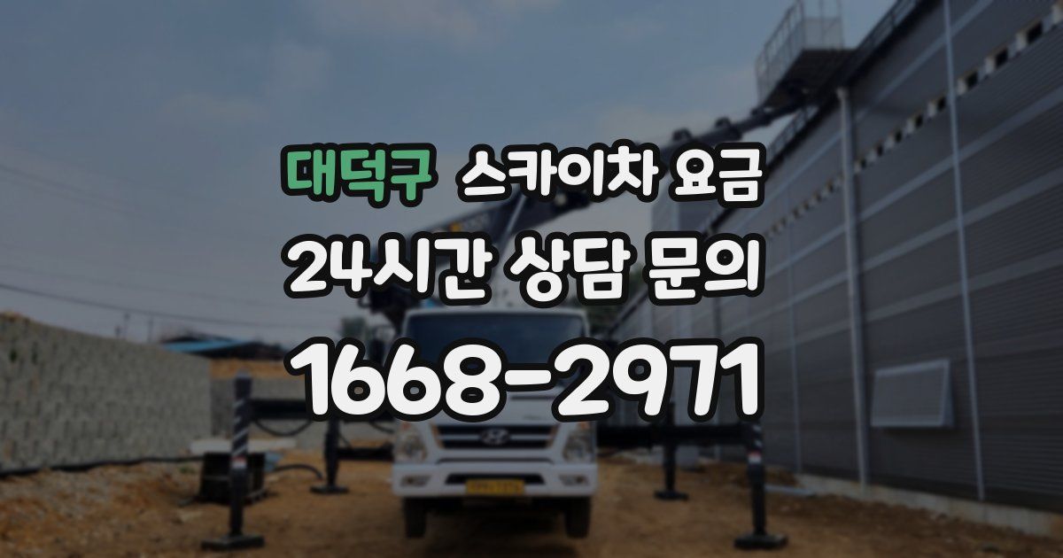 대덕구 스카이차 요금