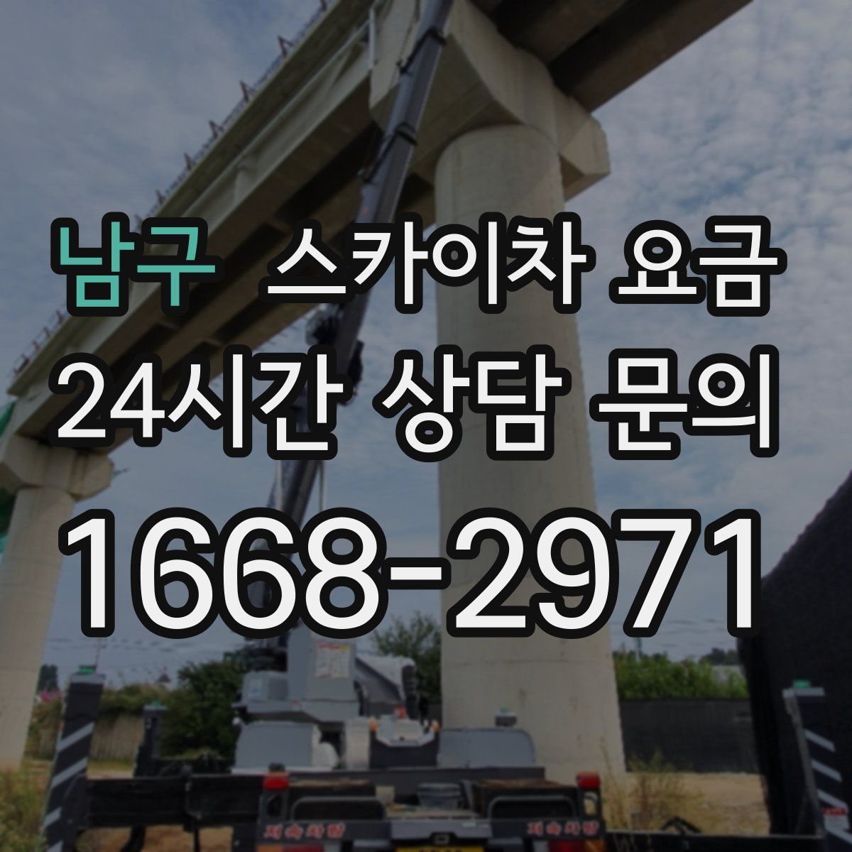 남구 스카이차 요금